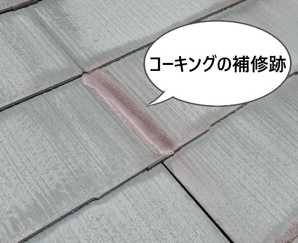スレートがひび割れしてコーキングで補修した跡