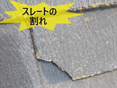 スレートの割れ②