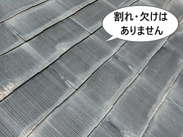 スレートの割れ・欠けはなし