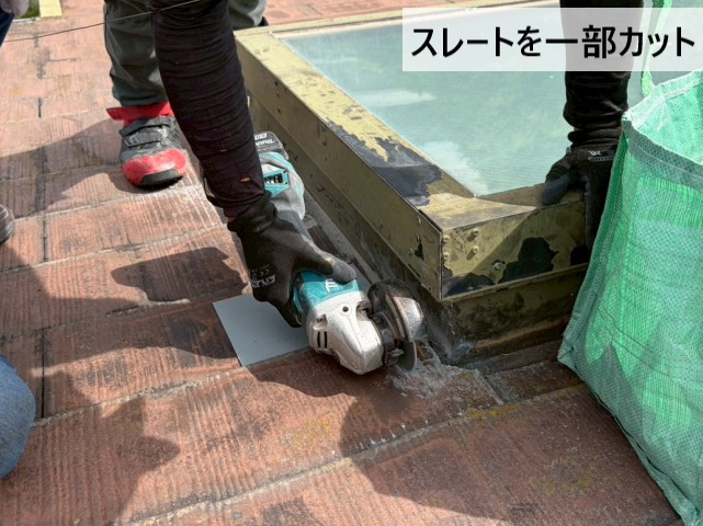 スレートを一部カット