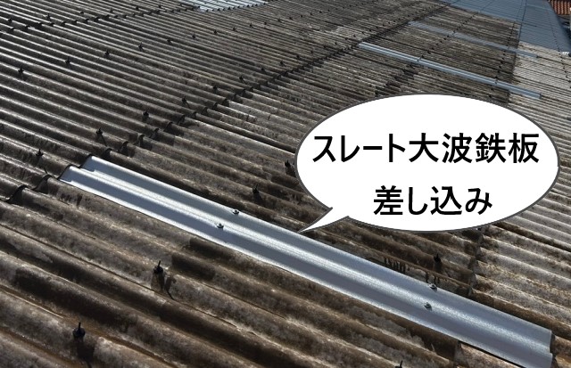 スレート大波鉄板差し込み完了