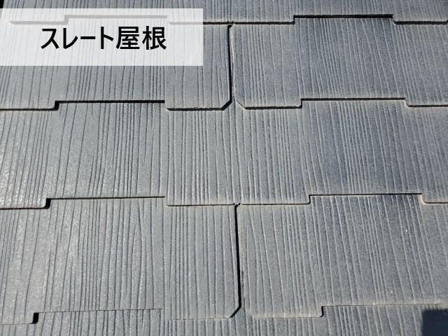 スレート屋根