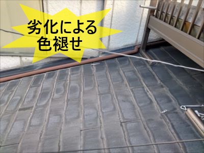 スレート屋根 状態