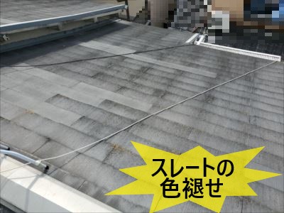 スレート屋根の色褪せ