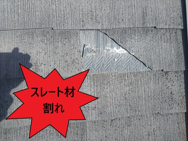 スレート材 割れ