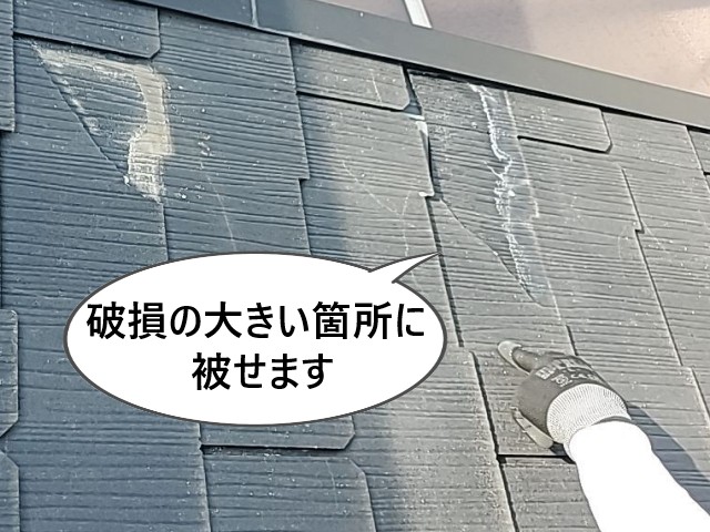スレート破損の大きい箇所に被せます