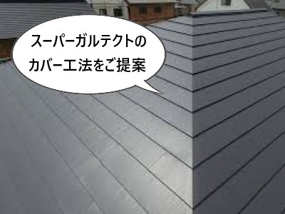 スーパーガルテクトのカバー工法をご提案