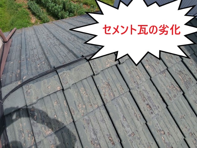 セメント瓦の劣化