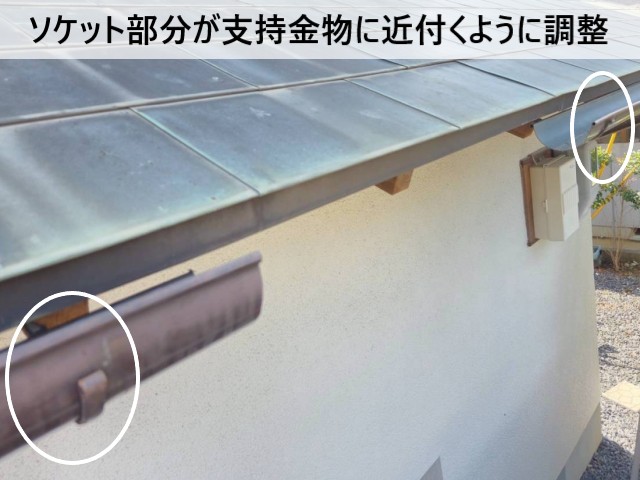 ソケット部分が支持金物に近付くように調整