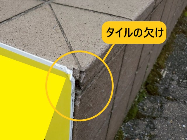 タイルの欠け