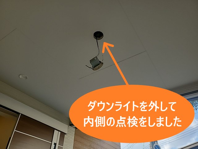 ダウンライトから点検