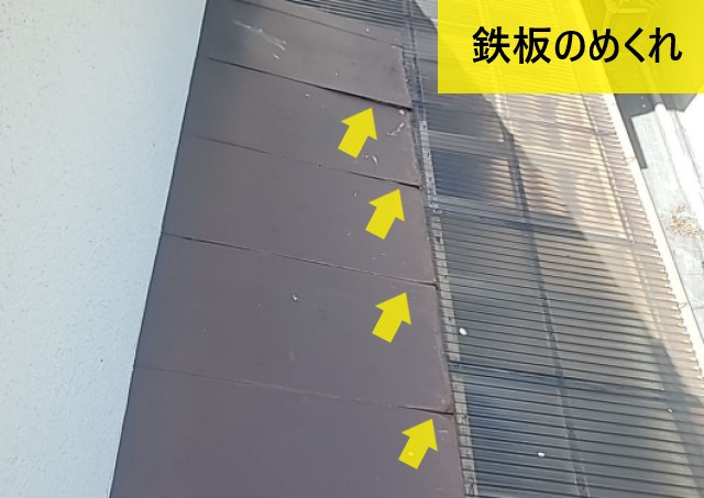 テラス屋根のめくれ