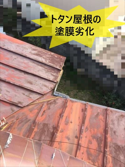 トタン 塗膜劣化