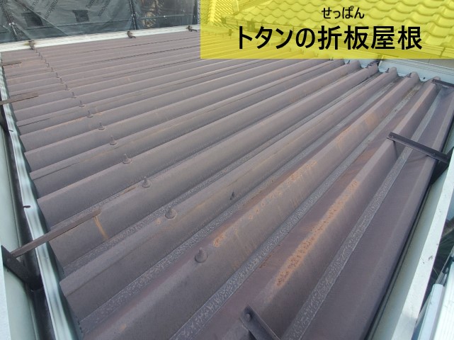 トタンの折板屋根