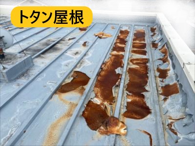 トタン屋根 サビ