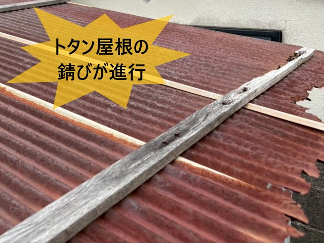 トタン屋根の錆びが進行