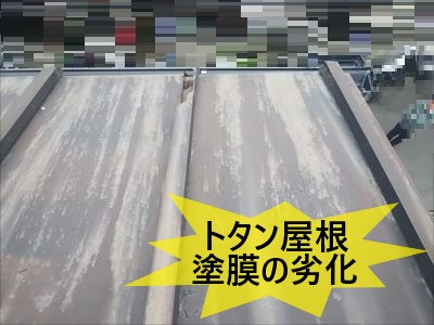 トタン屋根塗膜劣化