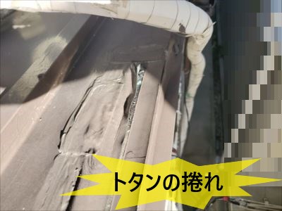 トタン捲れ