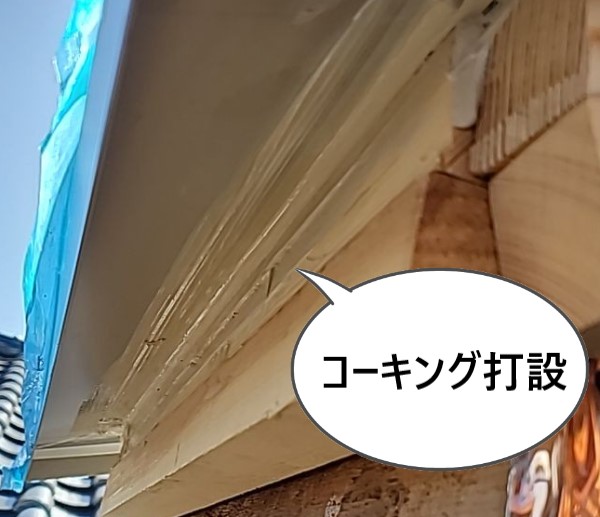 トップライトの取り付け部にコーキング打設