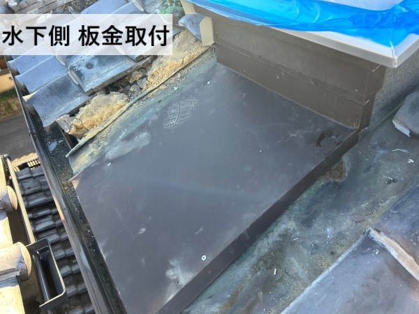 トップライト水下側の板金取付