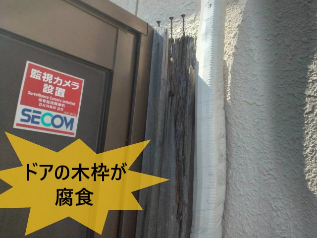 ドアの木枠が腐食