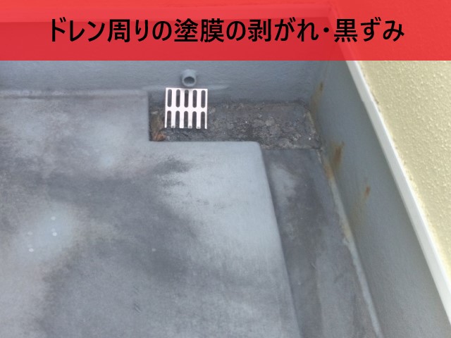 ドレン周りの黒ずみ・剥がれ