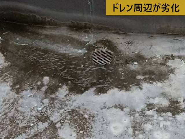 ドレン周辺が劣化