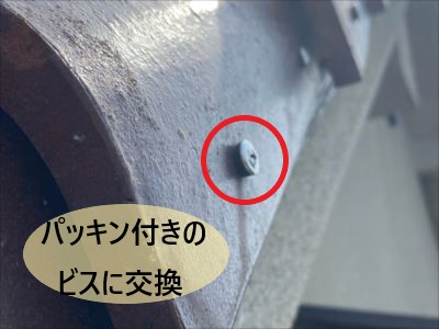 パッキン付きのビスに交換