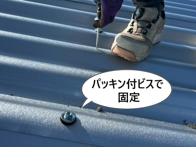 パッキン付ビスで固定