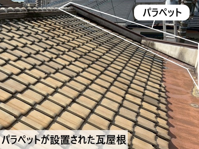 パラペットが設置された瓦屋根