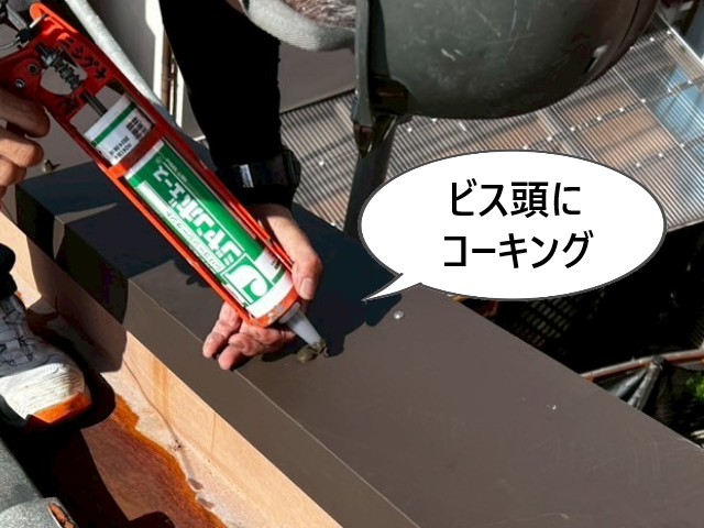 ビス頭にコーキング
