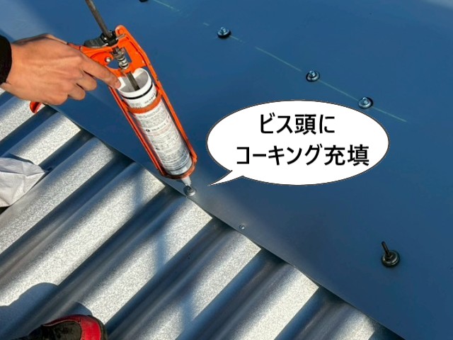 ビス頭にコーキング充填