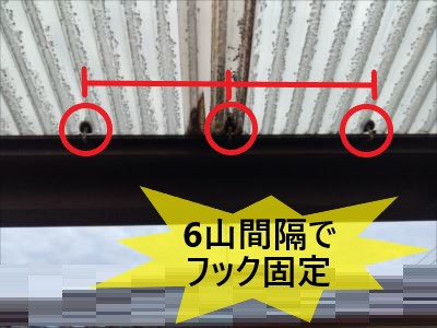 フックの固定間隔６山