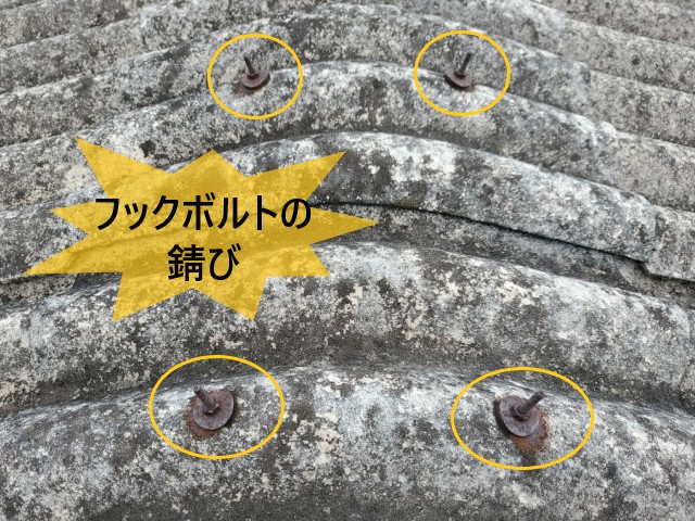 フックボルトの錆び