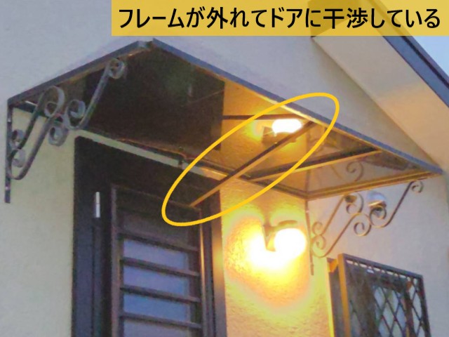 フレームが外れてドアに干渉している