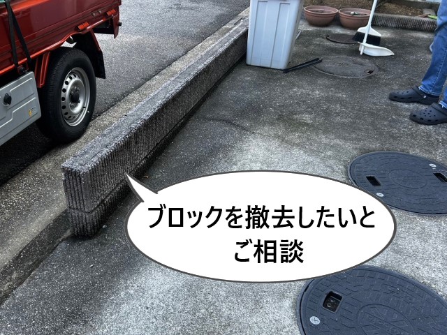 ブロックを撤去したいとご相談