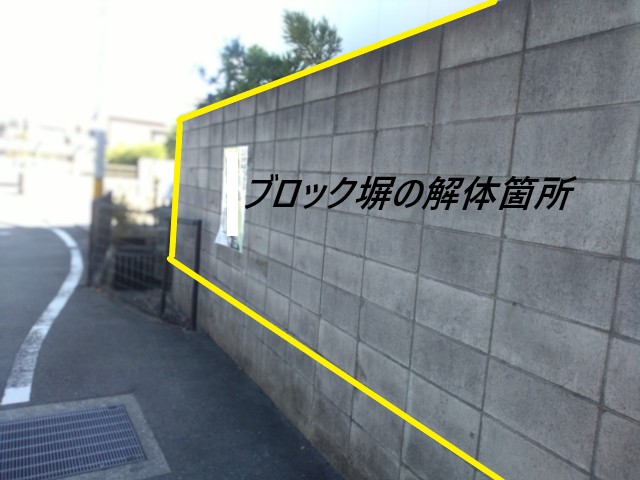 ブロック塀の解体する場所