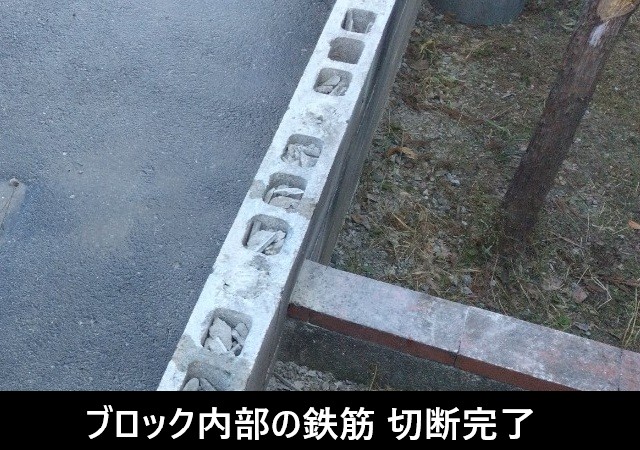 ブロック塀内部鉄筋切断完了