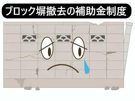 ブロック塀補助金制度
