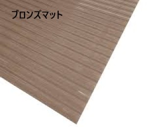 ブロンズマット