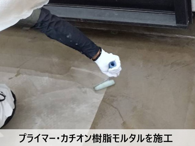 プライマー・カチオン樹脂モルタルを施工