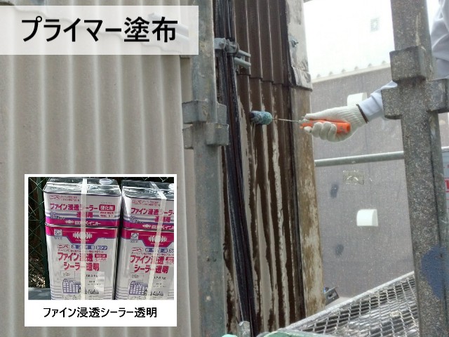 プライマー塗布