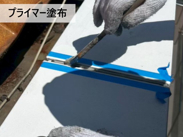 プライマー塗布