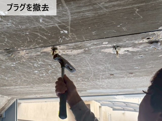 プラグを撤去