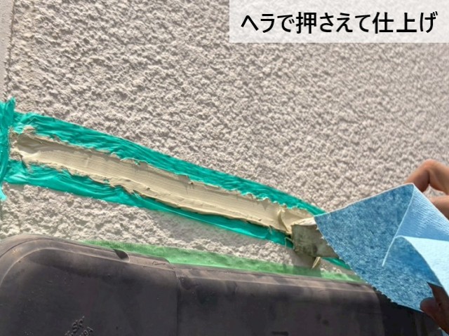 ヘラで押さえて仕上げ