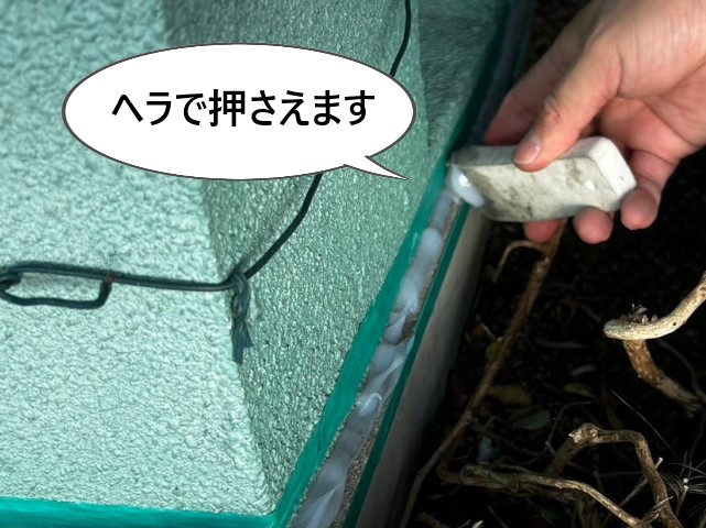 ヘラで押さえる