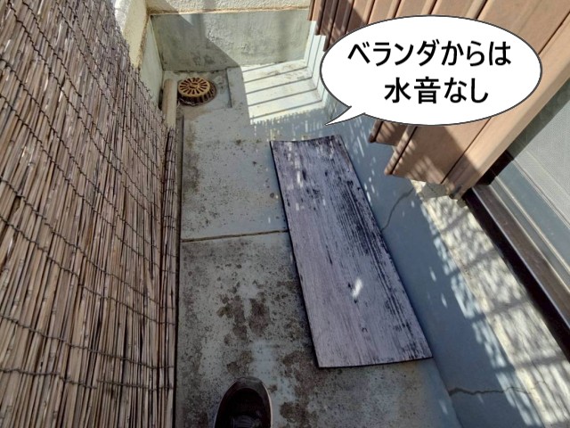 ベランダからは水音なし