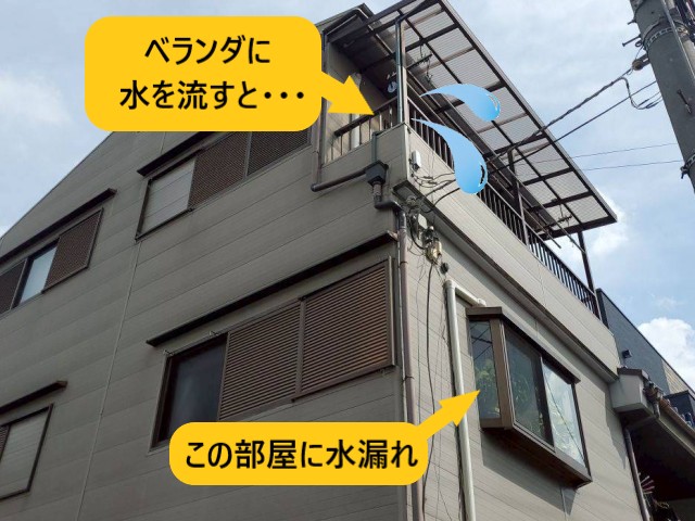 ベランダから階下に水漏れ