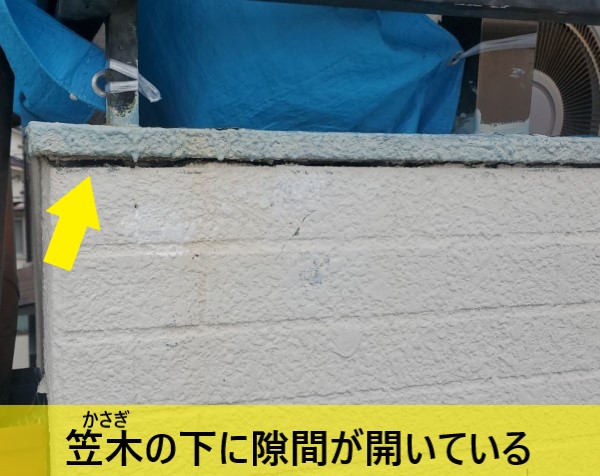ベランダの笠木下にも隙間が開いていました
