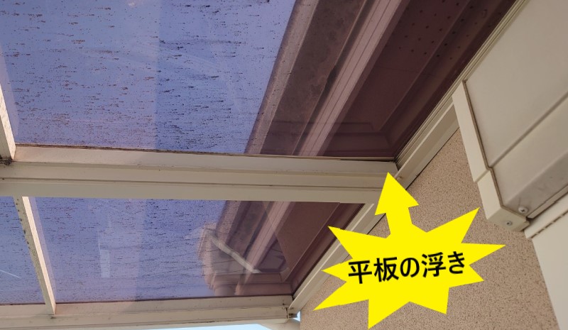 ベランダポリカ平板屋根が浮いている